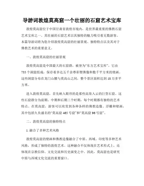 导游词敦煌莫高窟一个壮丽的石窟艺术宝库