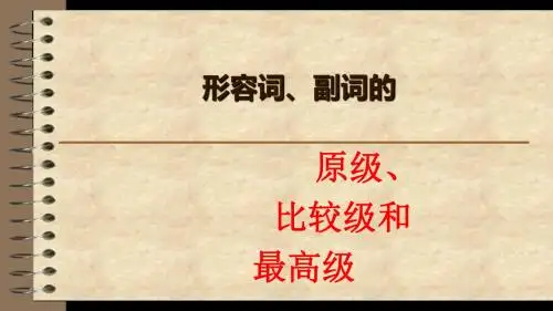 初中语法：形容词及副词的比较级、最高级