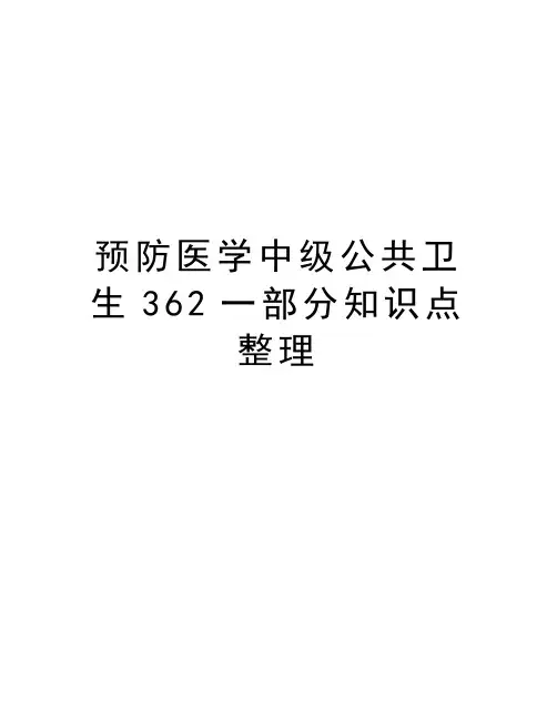 预防医学中级公共卫生362一部分知识点整理教学内容