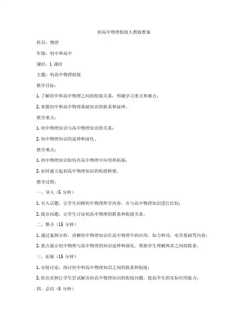 初高中物理衔接人教版教案