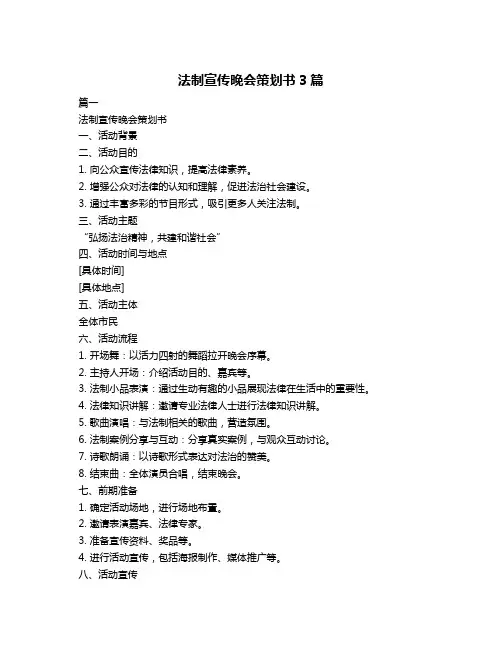 法制宣传晚会策划书3篇