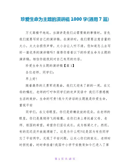 珍爱生命为主题的演讲稿1000字(通用7篇)