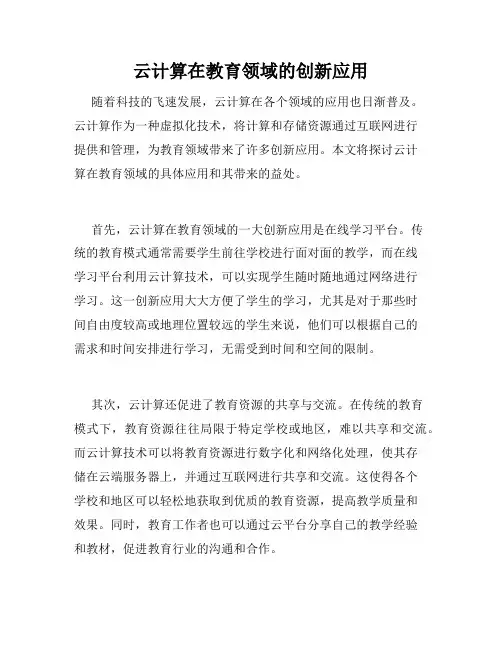 云计算在教育领域的创新应用