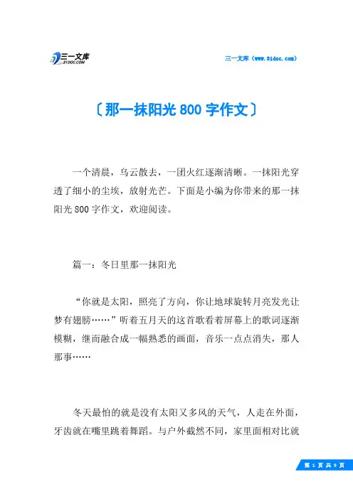 那一抹阳光800字作文