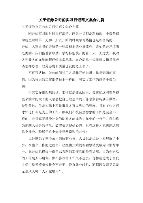 关于证券公司的实习日记范文集合九篇