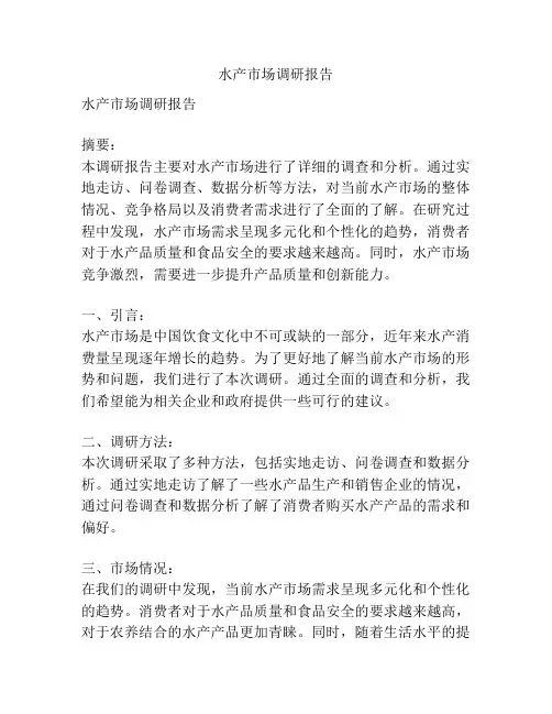 水产市场调研报告