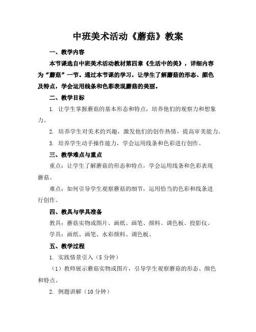 中班美术活动《蘑菇》教案
