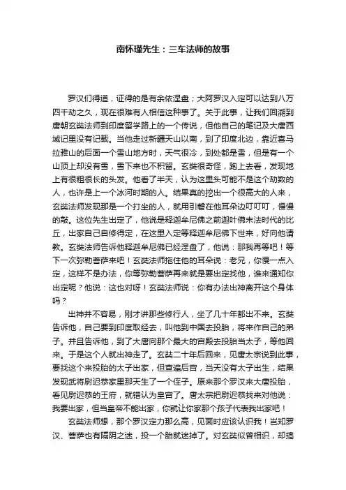 南怀瑾先生：三车法师的故事