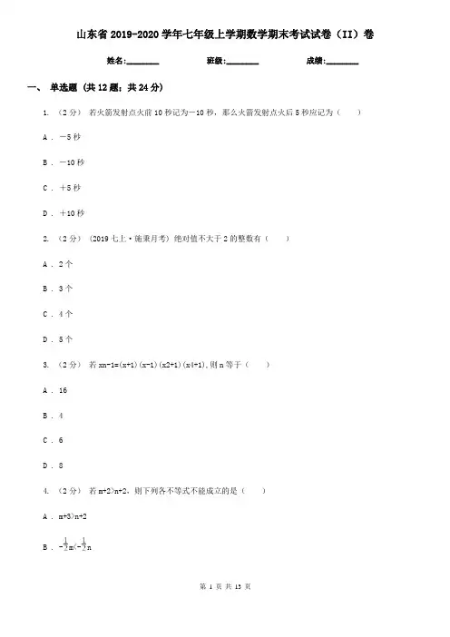 山东省2019-2020学年七年级上学期数学期末考试试卷(II)卷