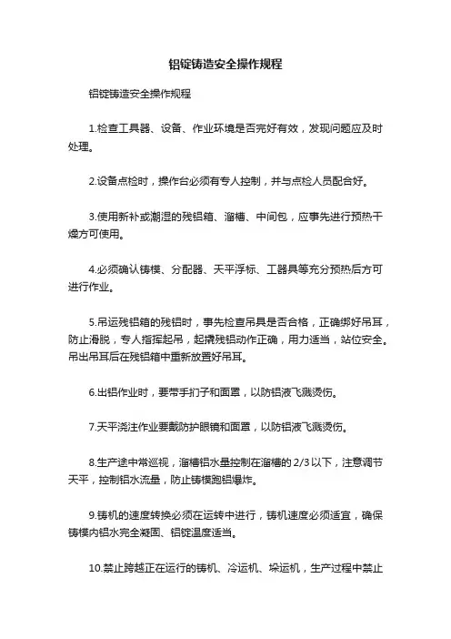 铝锭铸造安全操作规程