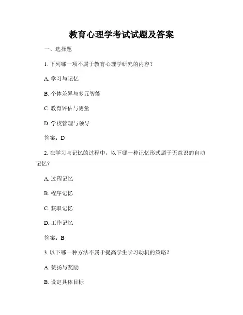 教育心理学考试试题及答案