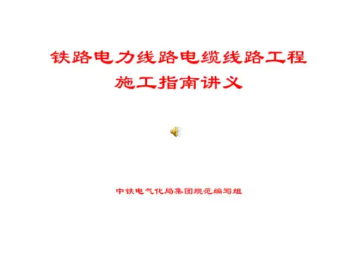 铁路电力工程电力线路电缆