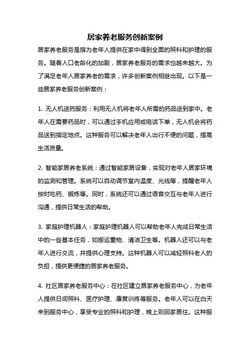 居家养老服务创新案例