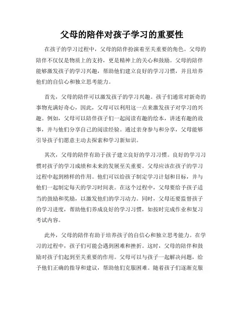 父母的陪伴对孩子学习的重要性