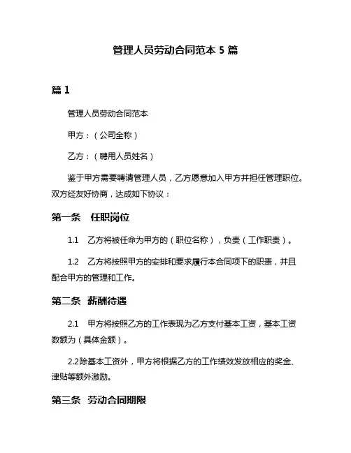 管理人员劳动合同范本5篇