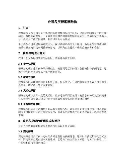 公司各层级薪酬结构
