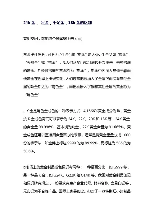 24k金, 足金,千足金,18k金的区别