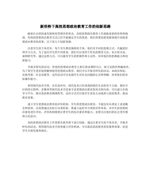 新形势下高校思想政治教育工作的创新思路