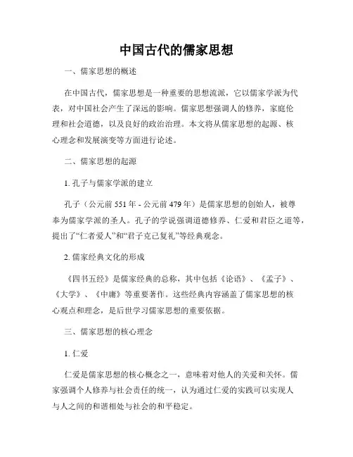 中国古代的儒家思想