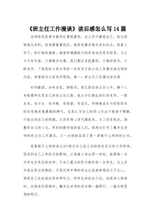 《班主任工作漫谈》读后感怎么写14篇
