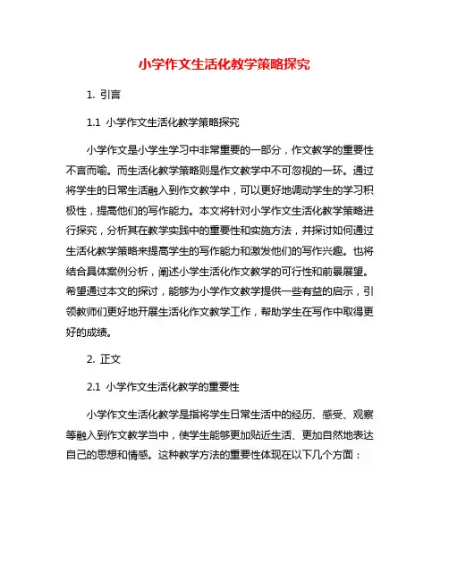 小学作文生活化教学策略探究