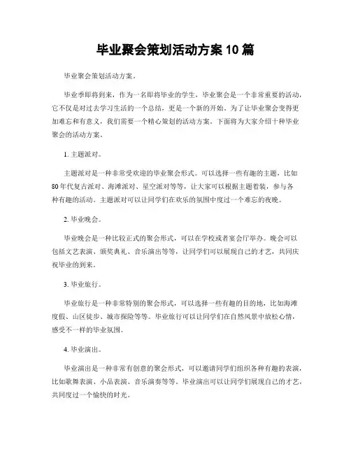 毕业聚会策划活动方案10篇
