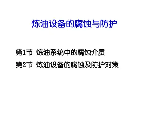 炼油化工设备的腐蚀与防护