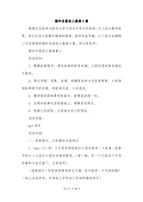 猫和老鼠幼儿教案5篇