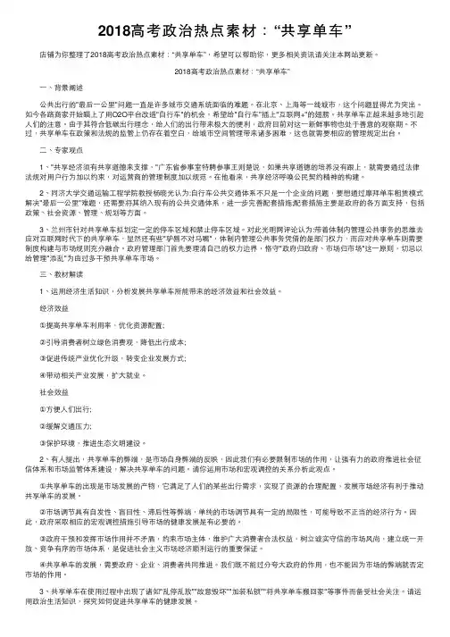 2018高考政治热点素材：“共享单车”
