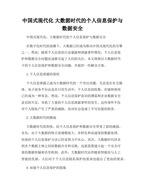 中国式现代化 大数据时代的个人信息保护与数据安全