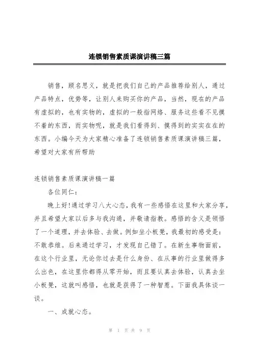 连锁销售素质课演讲稿三篇