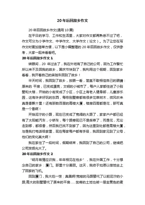 20年后回故乡作文（通用10篇）