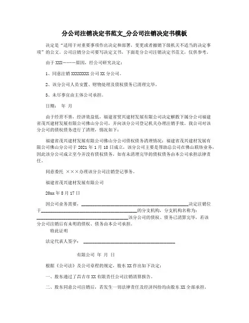 分公司注销决定书范文_分公司注销决定书模板