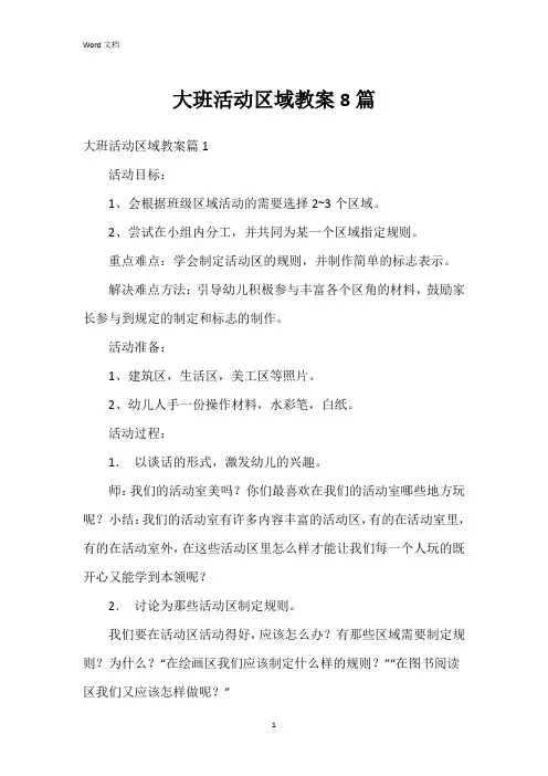 大班活动区域教案8篇