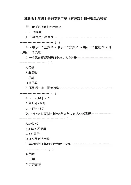 苏科版七年级上册数学第二章《有理数》相关概念含答案