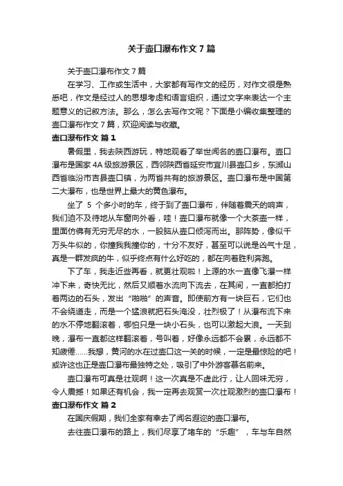 关于壶口瀑布作文7篇
