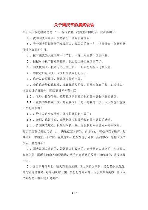 关于国庆节的搞笑说说