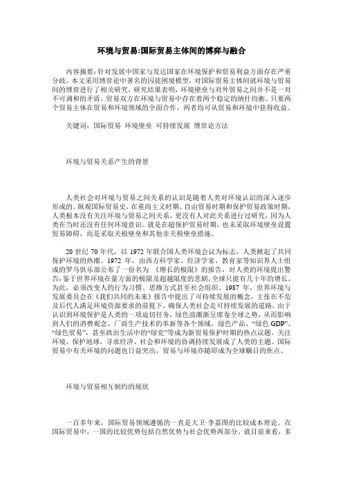 环境与贸易-国际贸易主体间的博弈与融合