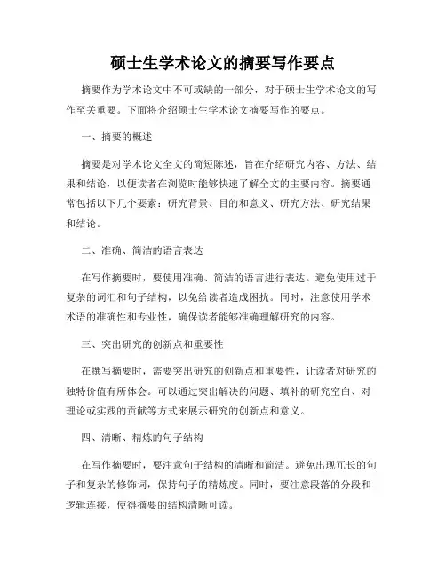 硕士生学术论文的摘要写作要点