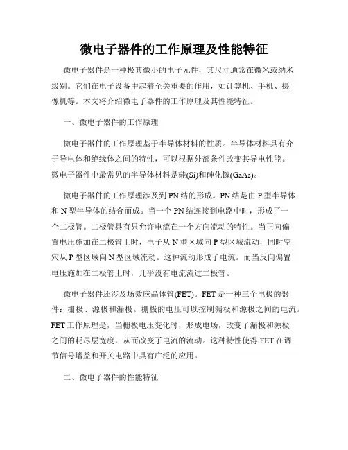 微电子器件的工作原理及性能特征