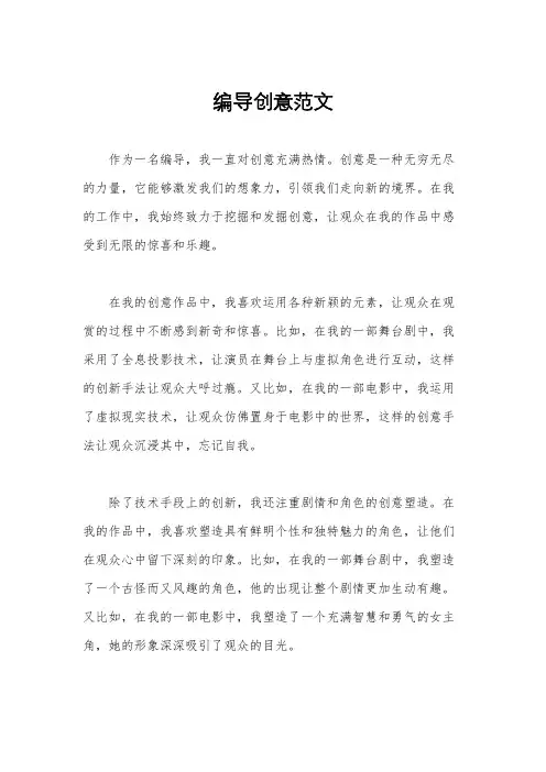 编导创意范文