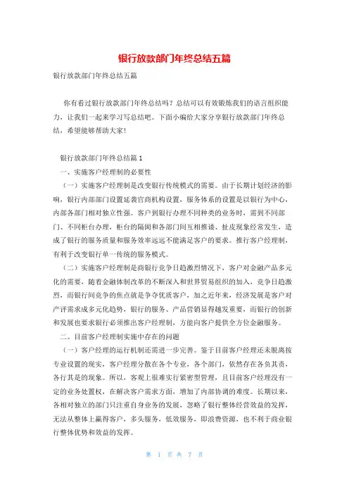 银行放款部门年终总结五篇