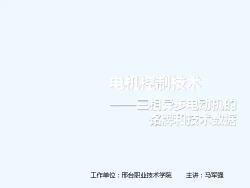 三相异步电动机的铭牌和技术数据