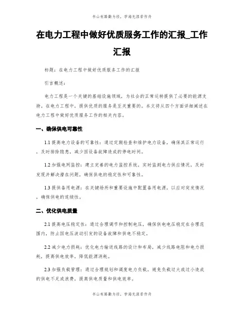 在电力工程中做好优质服务工作的汇报_工作汇报