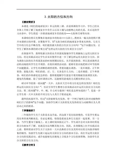 小学科学教科版二年级上册1.3《太阳的位置和方向》授课教案