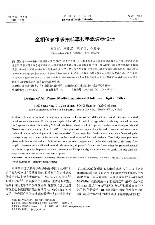 全相位多维多抽样率数字滤波器设计