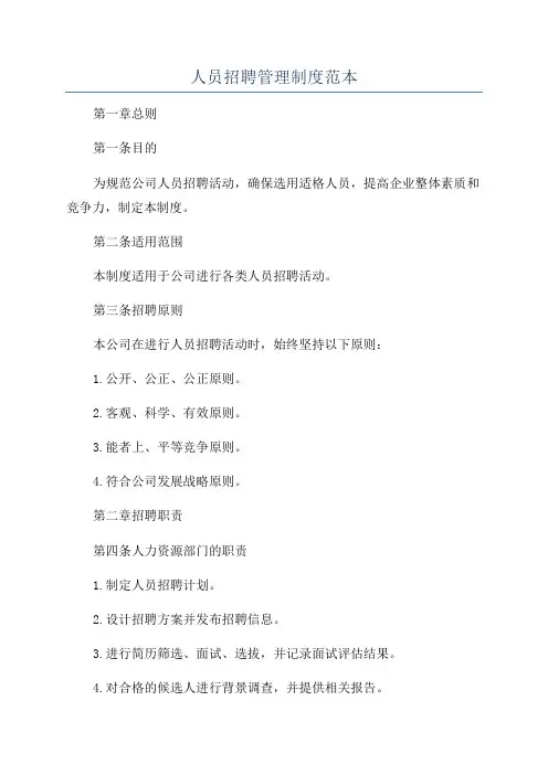 人员招聘管理制度范本