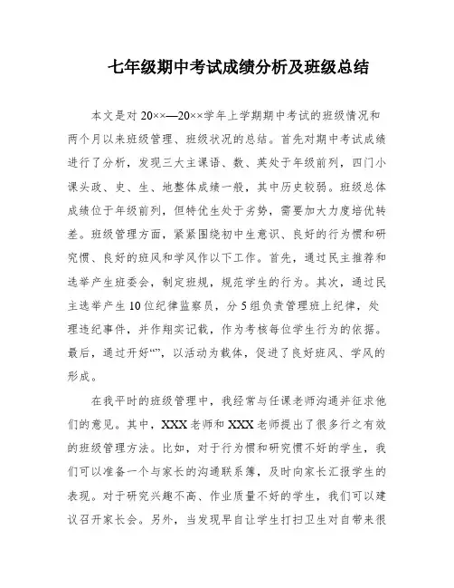 七年级期中考试成绩分析及班级总结