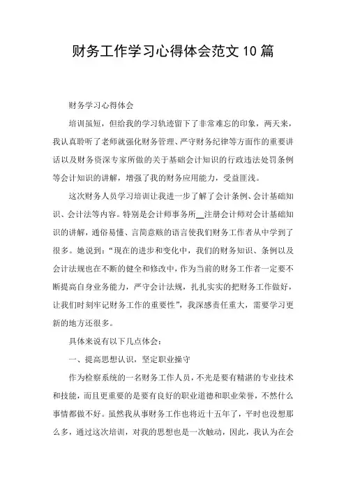 财务工作学习心得体会范文10篇