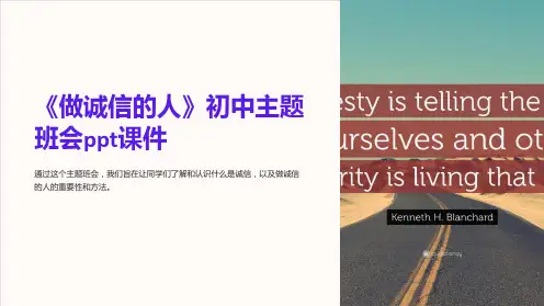 《做诚信的人》初中主题班会ppt课件